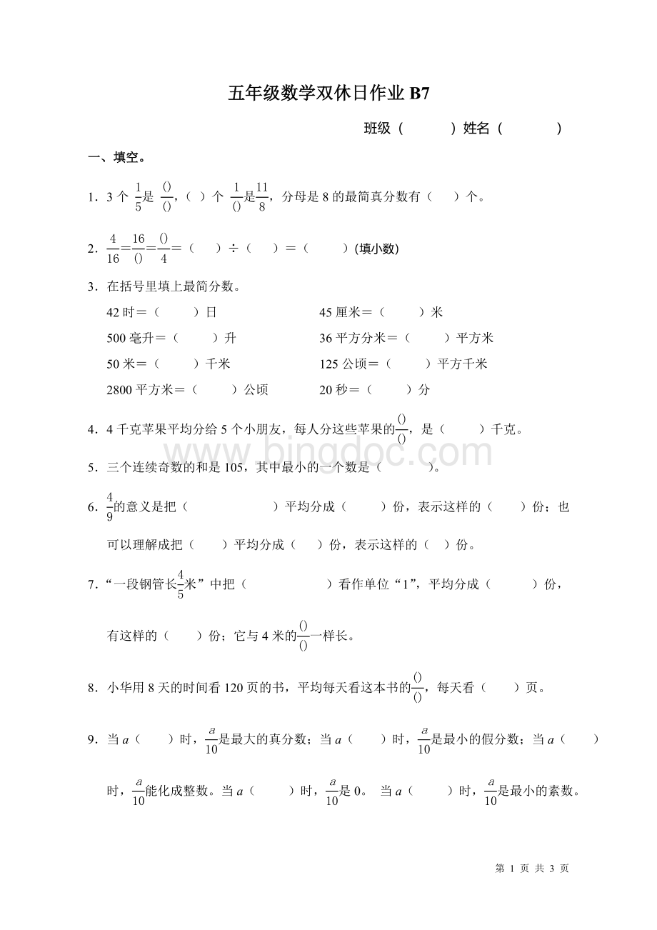 苏教版五年级数学分数的意义及基本性质练习题.doc_第1页