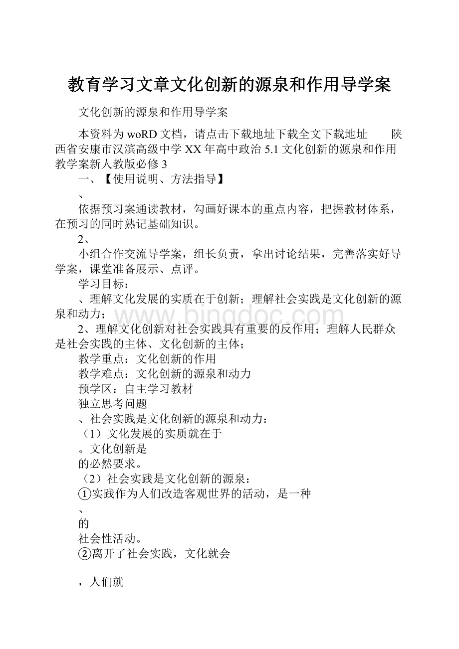 教育学习文章文化创新的源泉和作用导学案Word文档格式.docx