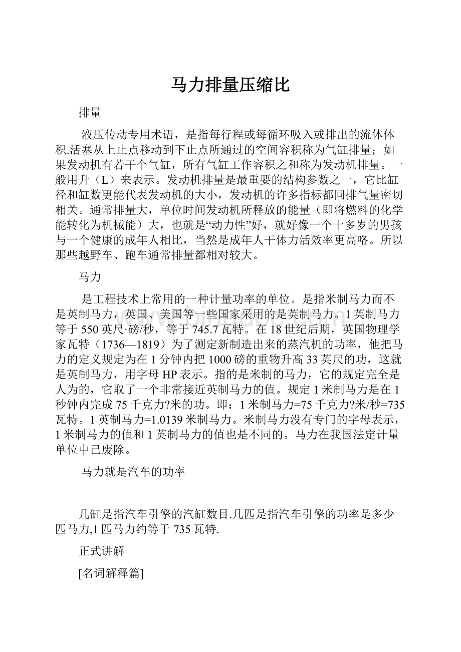 马力排量压缩比Word下载.docx_第1页