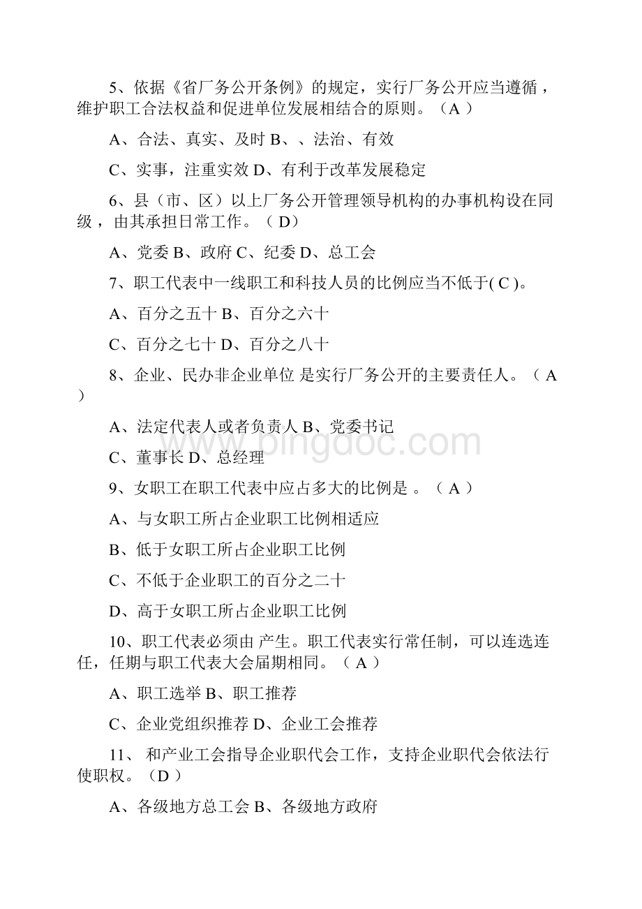 《山东省企业职工代表大会条例》《山东省厂务公开条例》试题答案Word格式文档下载.docx_第2页