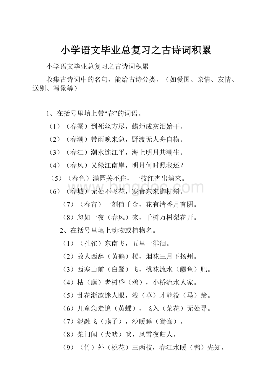 小学语文毕业总复习之古诗词积累.docx