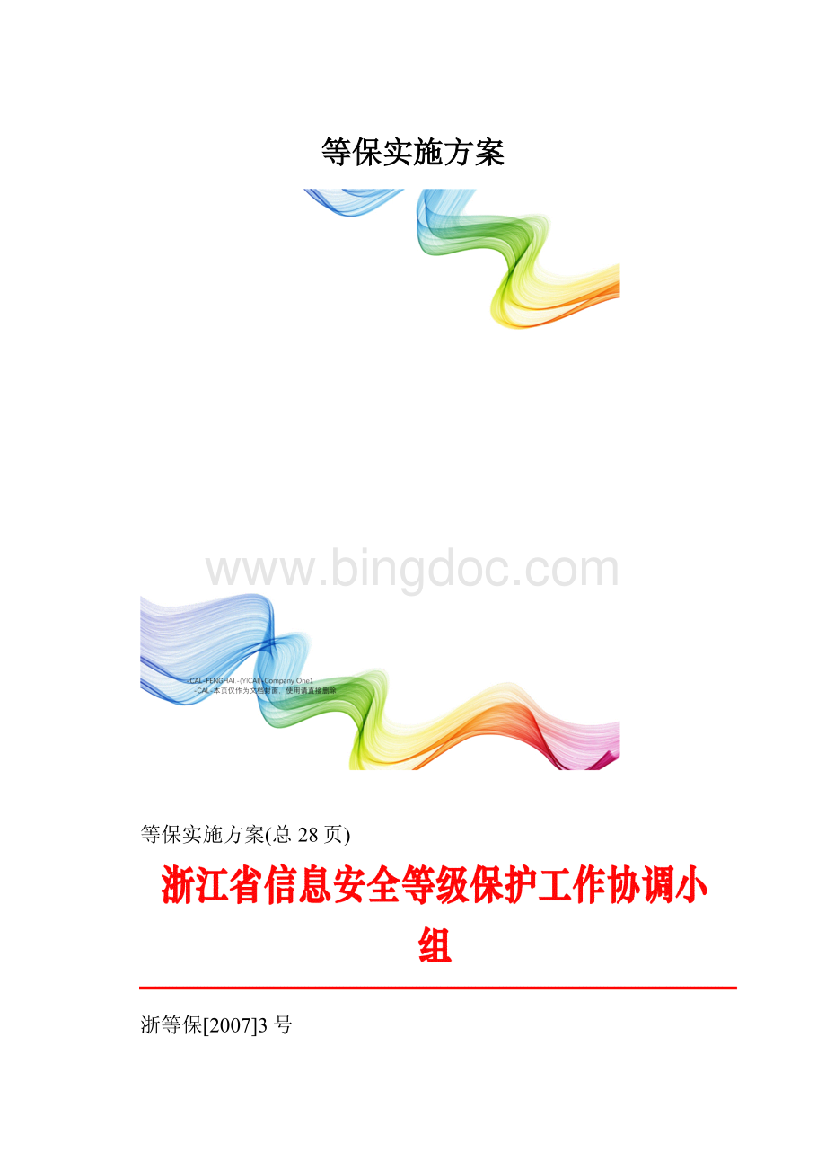 等保实施方案Word下载.docx_第1页