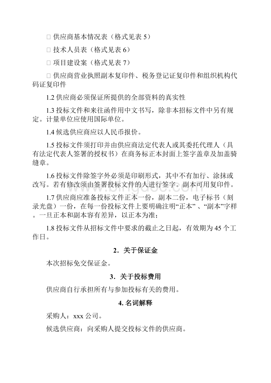 It运维招投标参考资料Word文件下载.docx_第3页