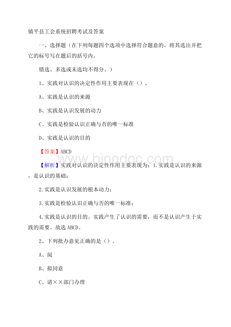 镇平县工会系统招聘考试及答案.docx_第1页