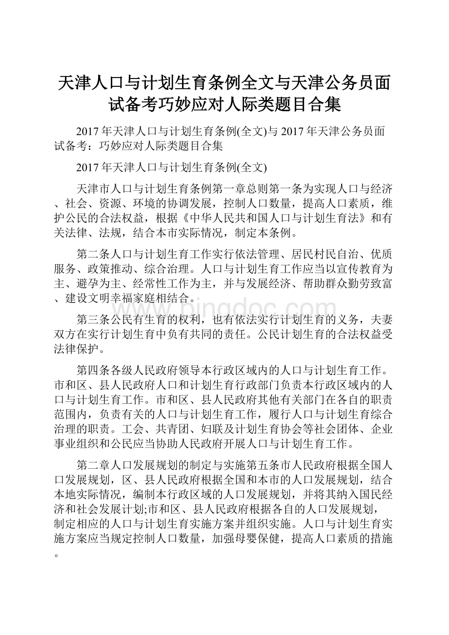 天津人口与计划生育条例全文与天津公务员面试备考巧妙应对人际类题目合集.docx