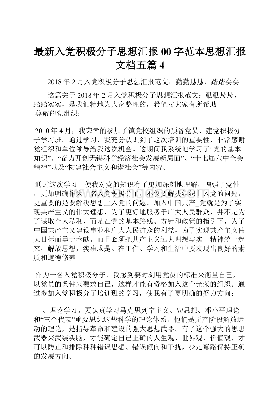 最新入党积极分子思想汇报00字范本思想汇报文档五篇 4Word文档下载推荐.docx_第1页