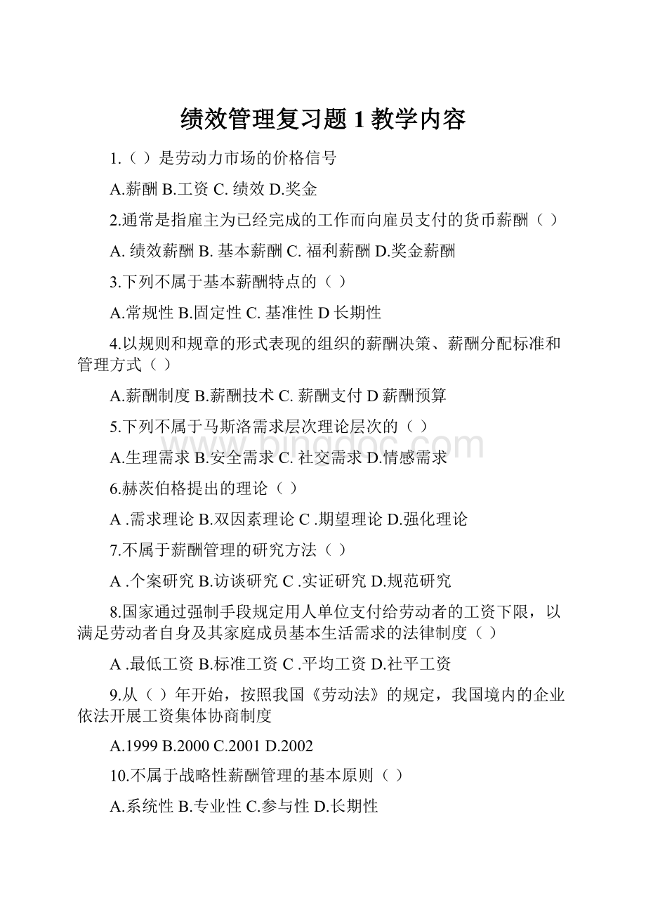 绩效管理复习题1教学内容Word文件下载.docx_第1页