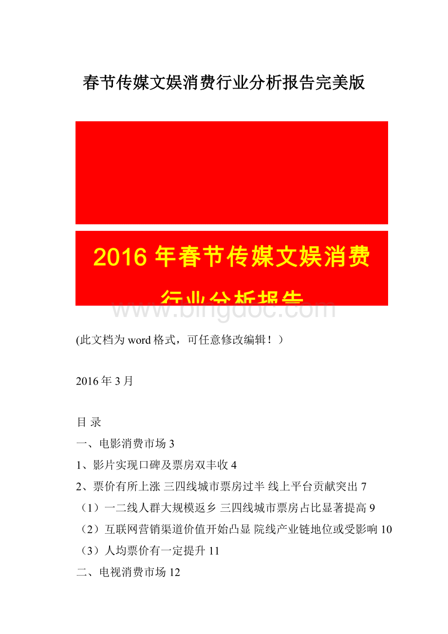 春节传媒文娱消费行业分析报告完美版Word文档下载推荐.docx_第1页