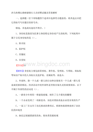 西乌珠穆沁旗邮储银行人员招聘试题及答案解析Word格式.docx