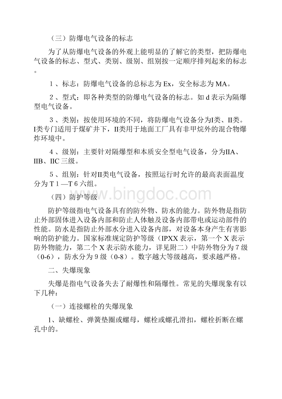 防爆设备标准及检查方法Word格式文档下载.docx_第3页