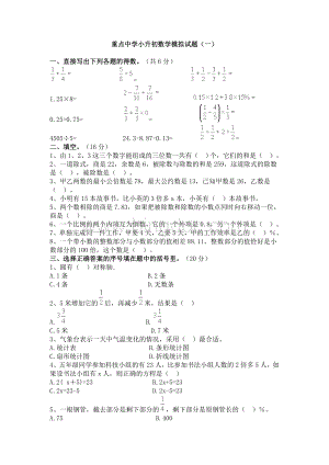 重点中学小升初数学模拟试题(一).docx