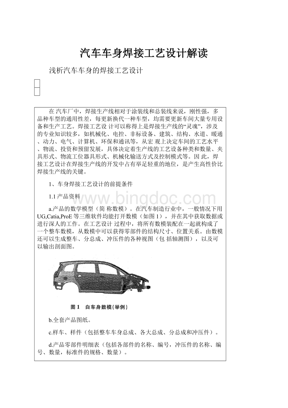 汽车车身焊接工艺设计解读Word格式.docx_第1页