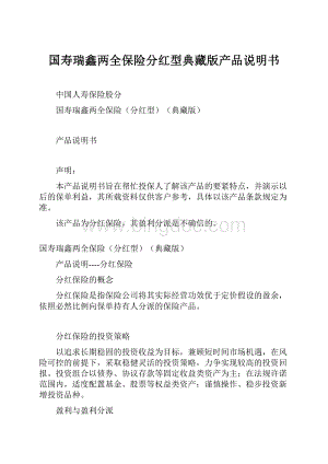 国寿瑞鑫两全保险分红型典藏版产品说明书Word格式文档下载.docx