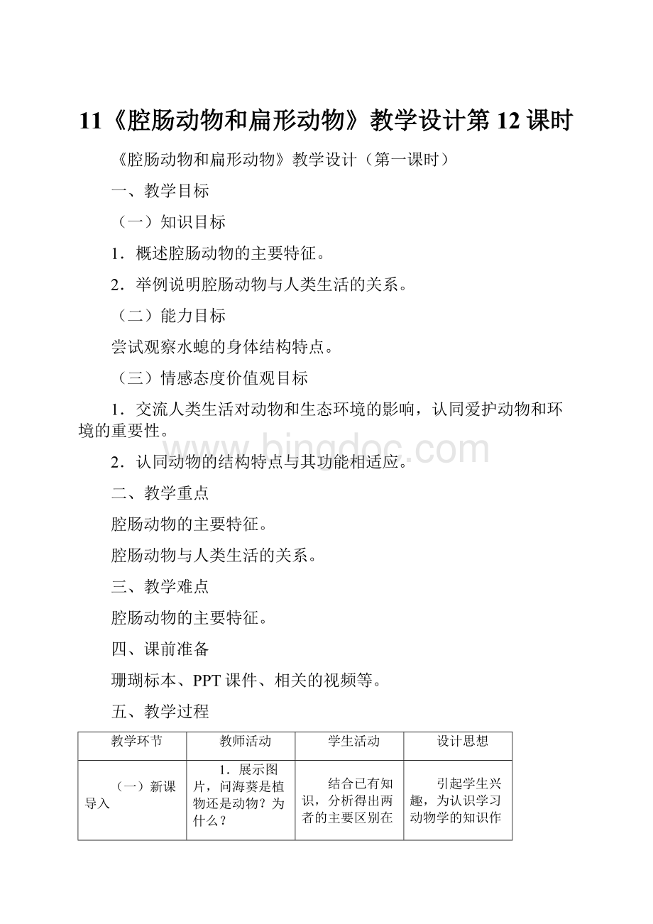 11《腔肠动物和扁形动物》教学设计第12课时Word下载.docx