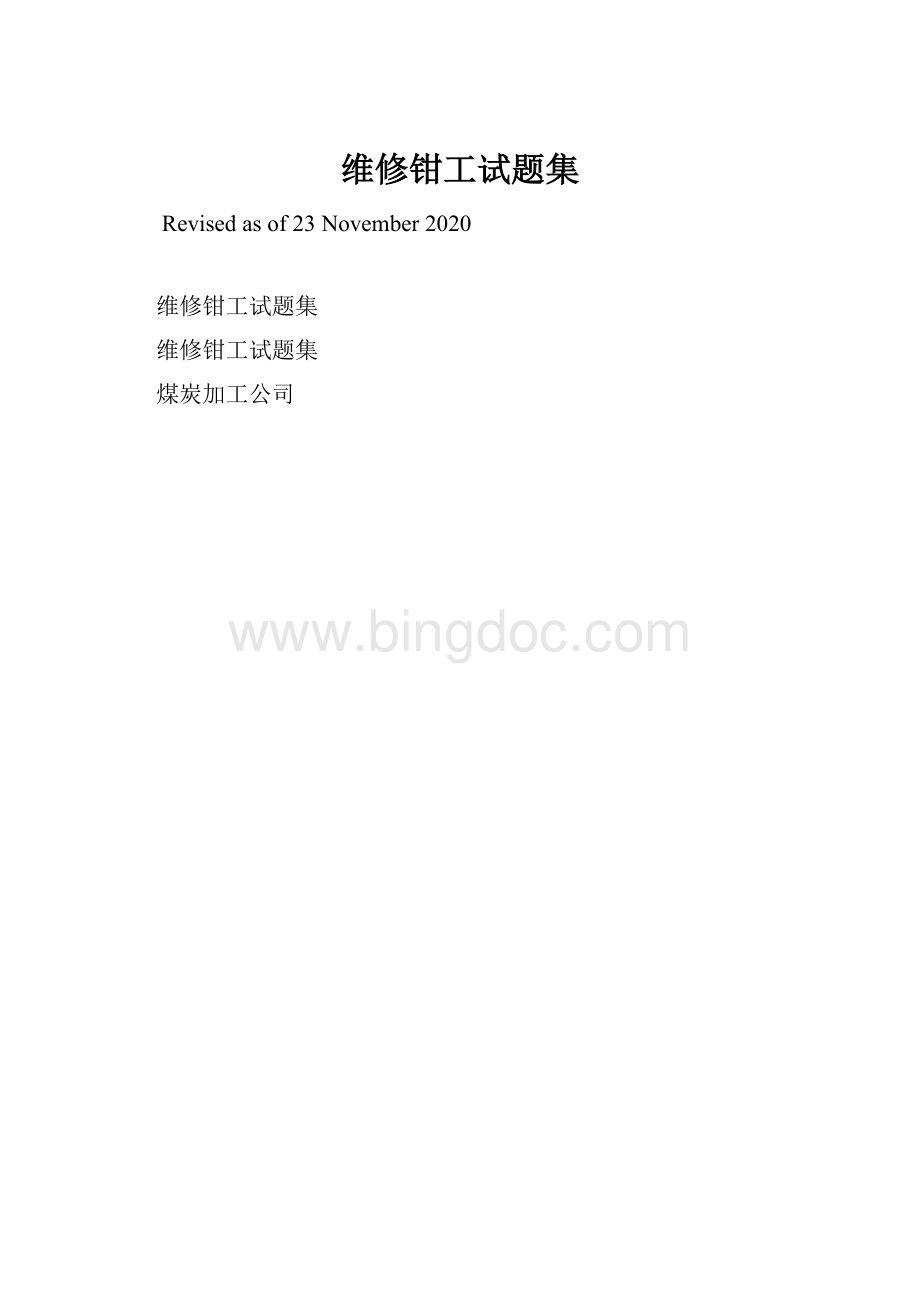 维修钳工试题集.docx