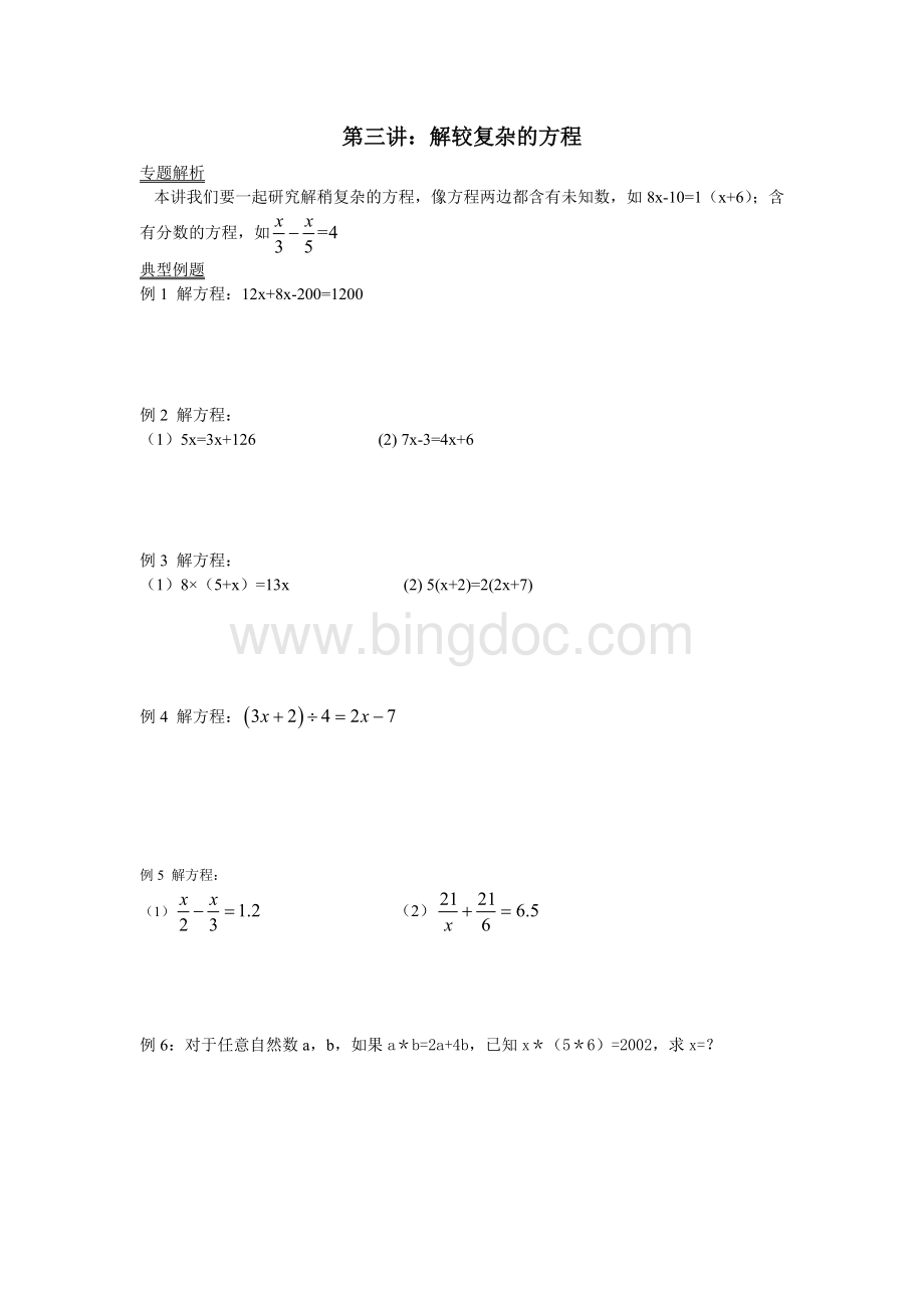 第三讲：解较复杂的方程.doc_第1页