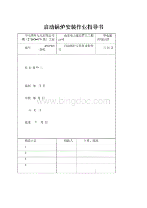 启动锅炉安装作业指导书.docx