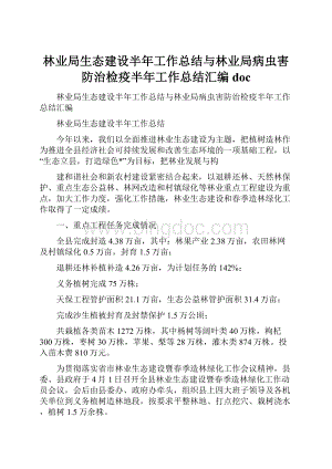 林业局生态建设半年工作总结与林业局病虫害防治检疫半年工作总结汇编docWord文档格式.docx