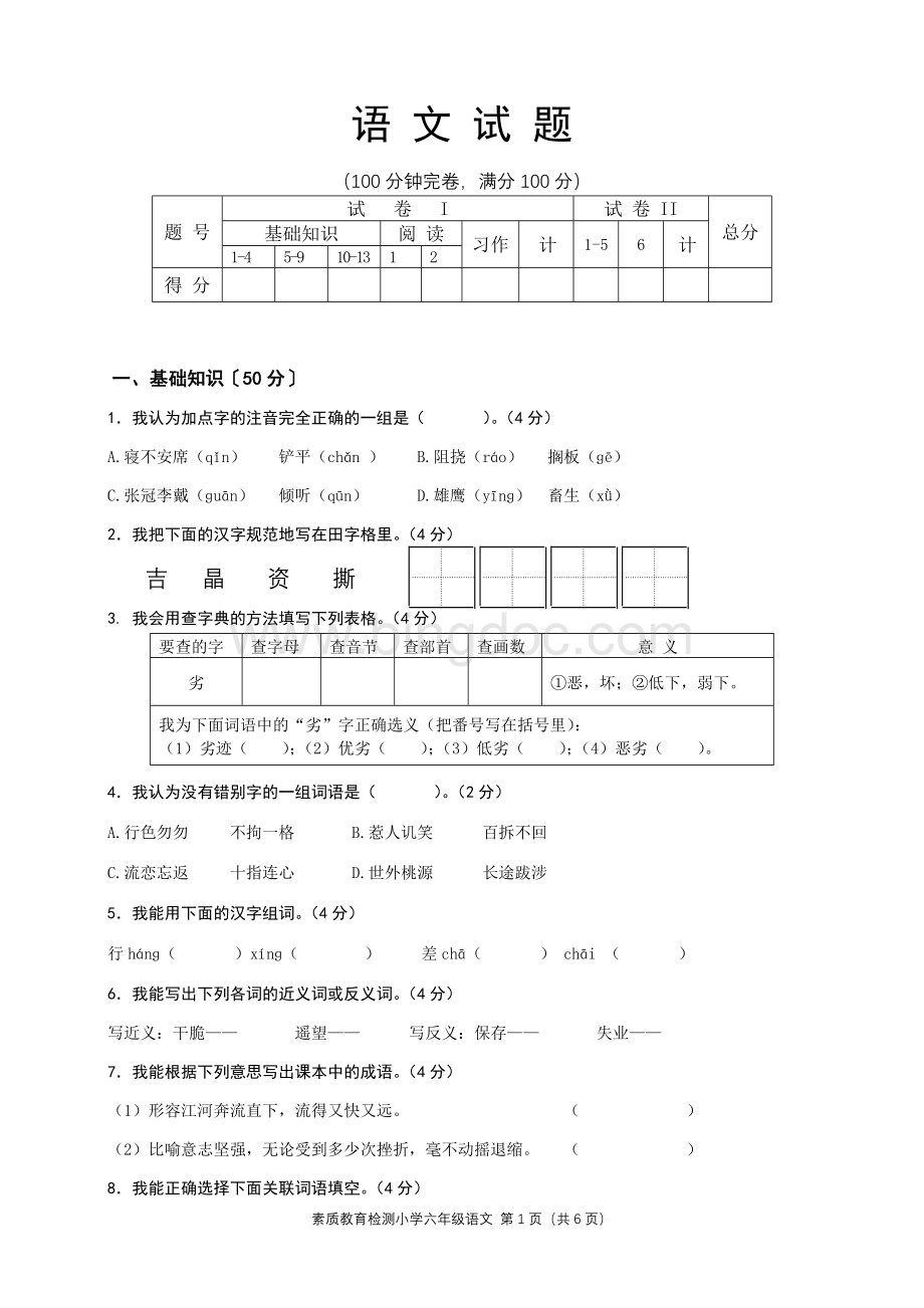 2018人教版六年级上册语文期末考试题附答案.doc_第1页