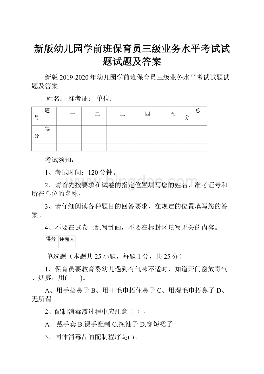 新版幼儿园学前班保育员三级业务水平考试试题试题及答案.docx_第1页