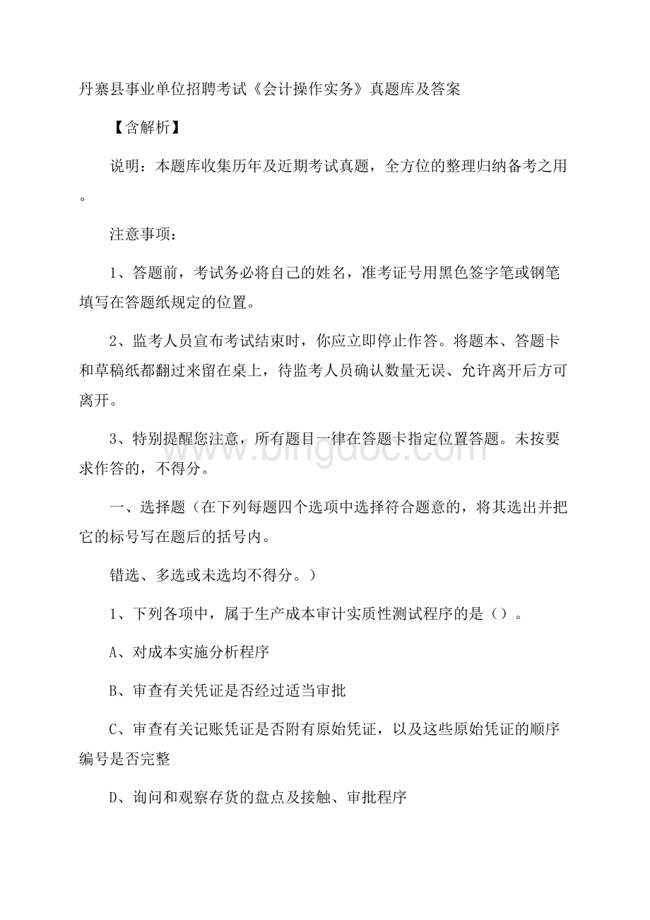 丹寨县事业单位招聘考试《会计操作实务》真题库及答案含解析.docx