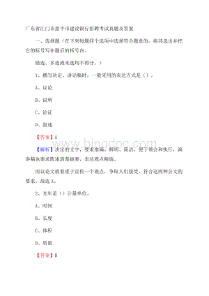 广东省江门市恩平市建设银行招聘考试试题及答案.docx