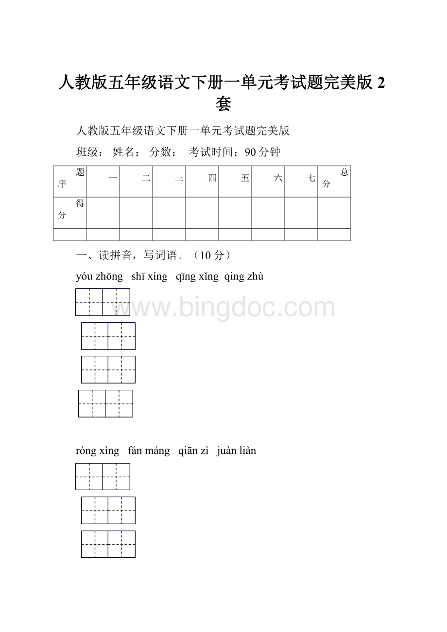 人教版五年级语文下册一单元考试题完美版2套.docx