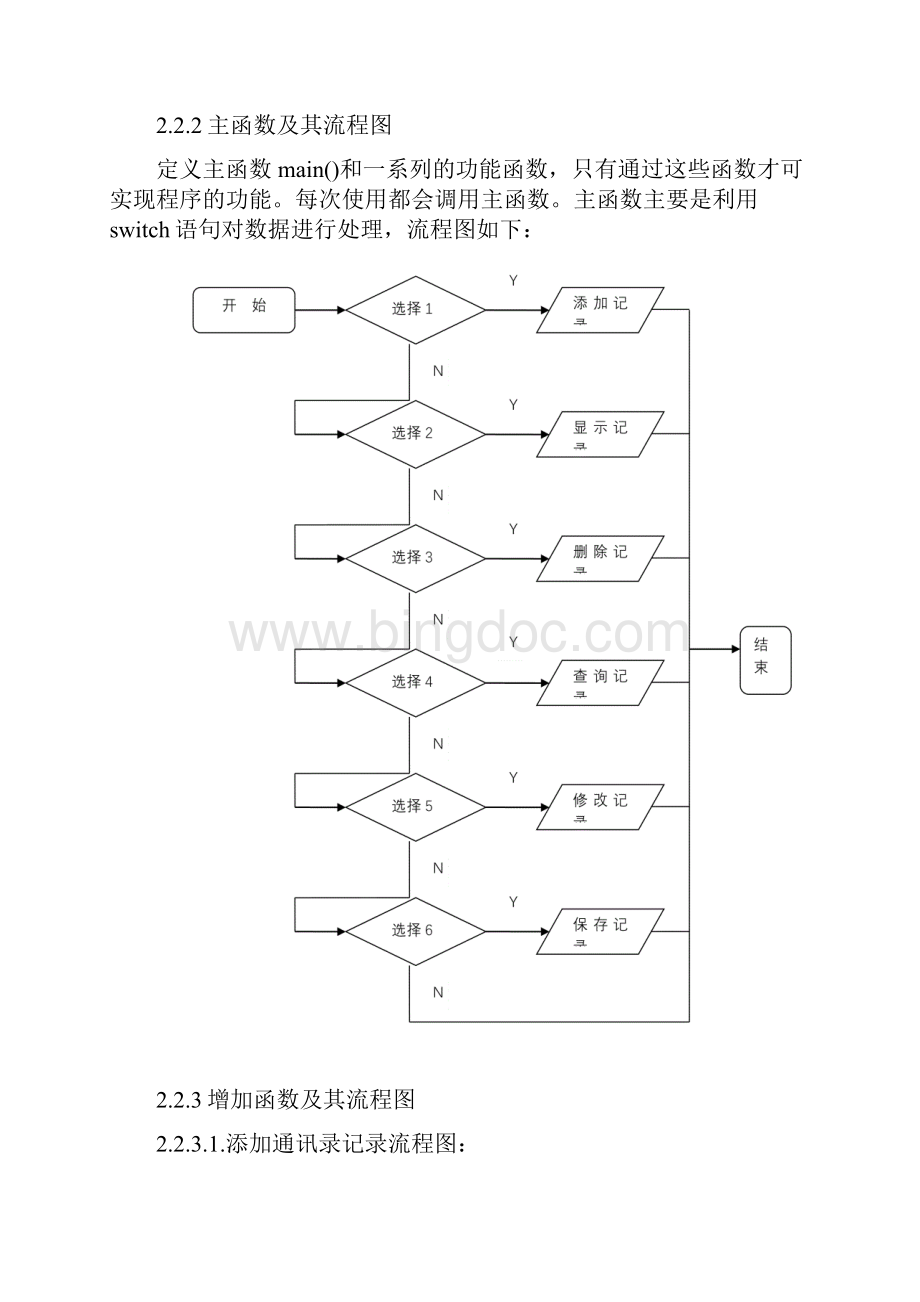 C语言程序设计课程设计通讯录管理系统Word文件下载.docx_第3页