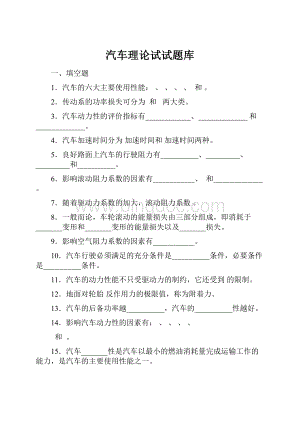 汽车理论试试题库Word格式.docx