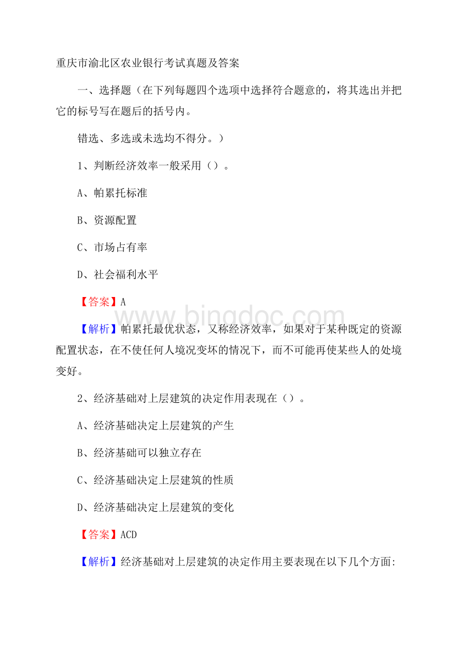 重庆市渝北区农业银行考试真题及答案文档格式.docx_第1页