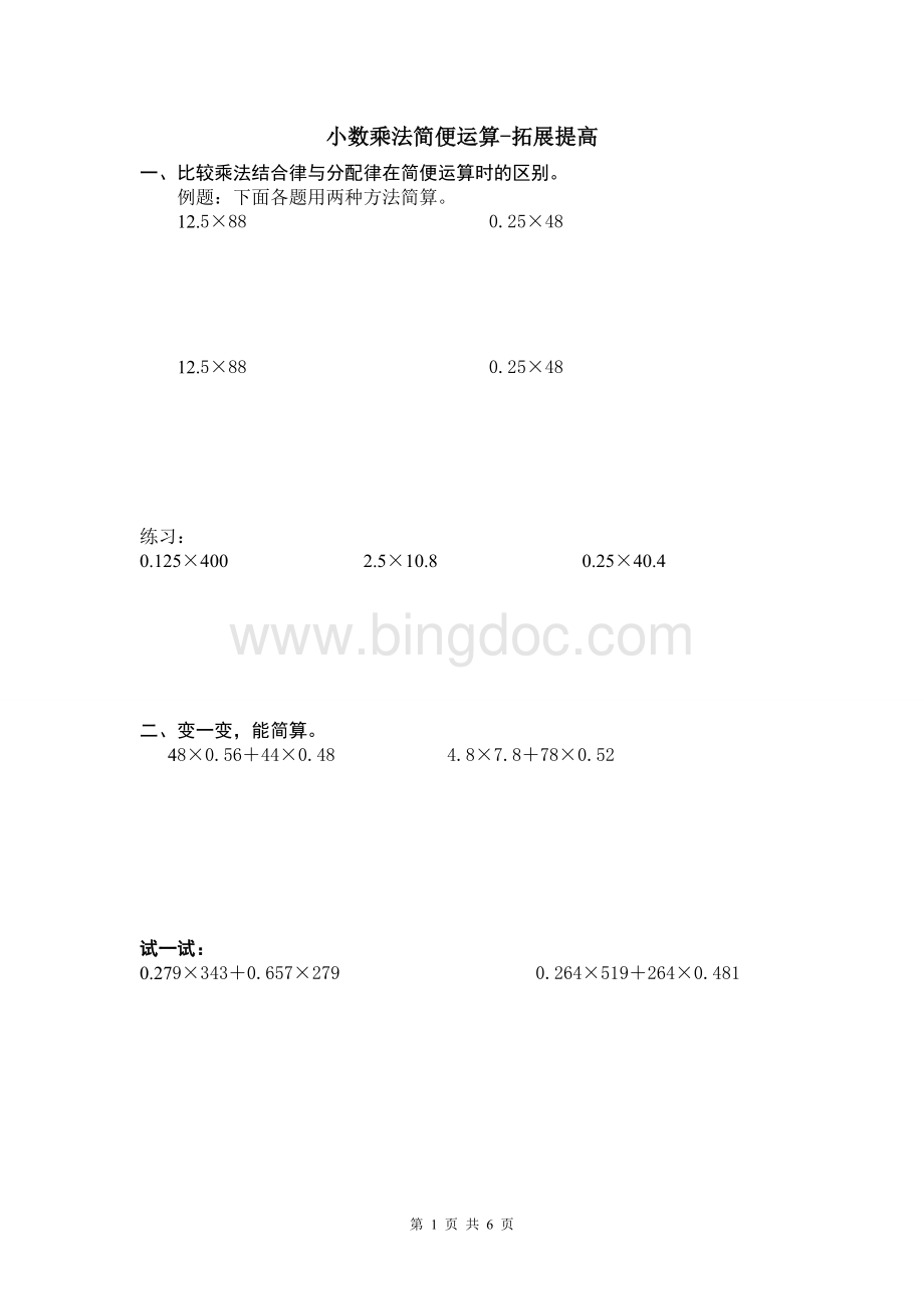 小数乘法简便运算分类【拓展提高】例题+习题.doc_第1页