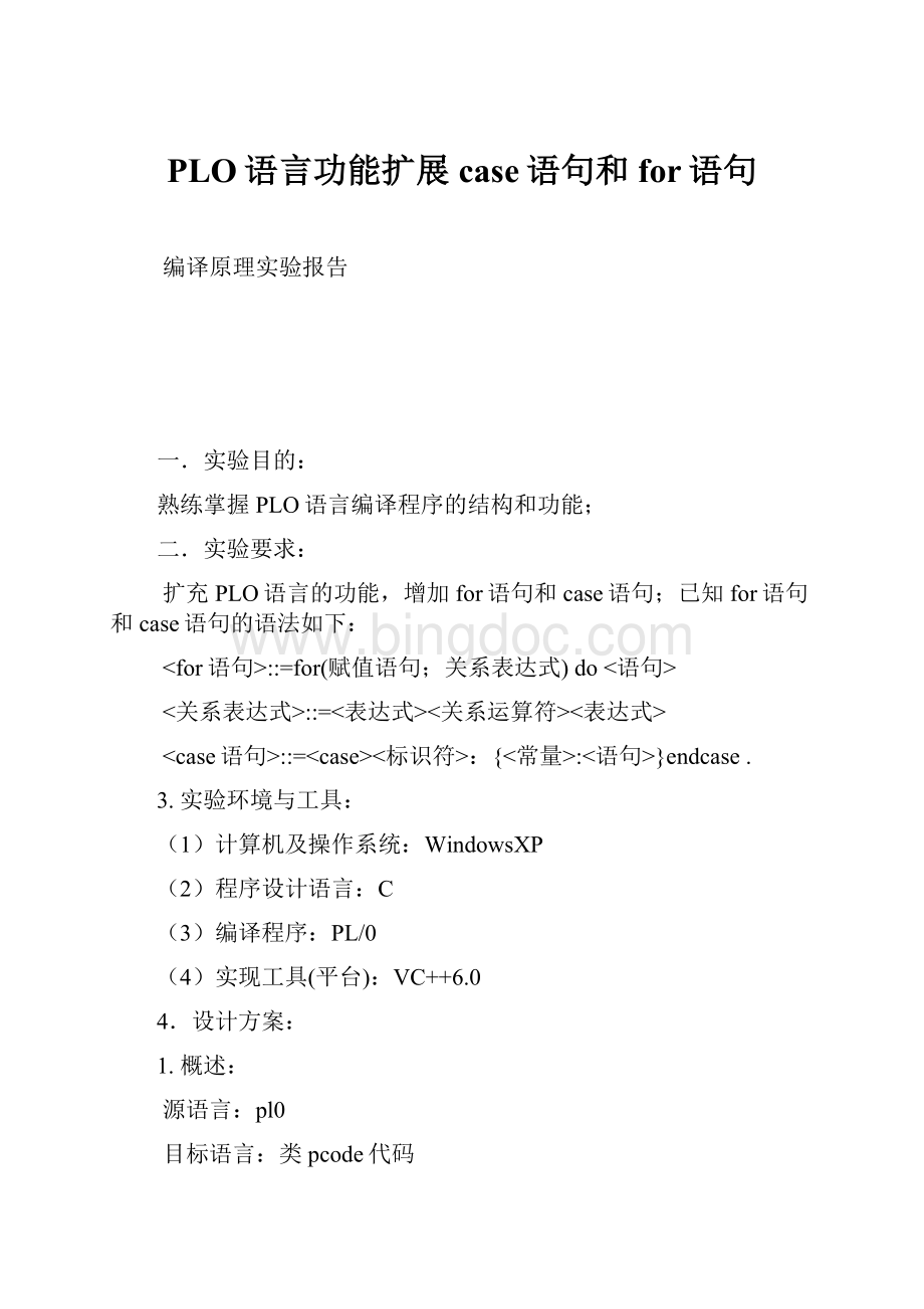 PLO语言功能扩展case语句和for语句Word文件下载.docx