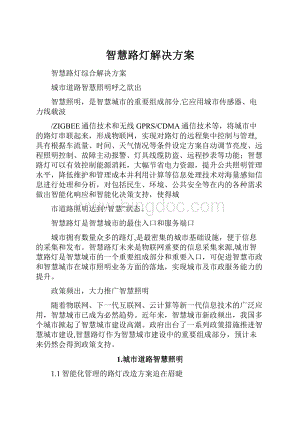 智慧路灯解决方案.docx