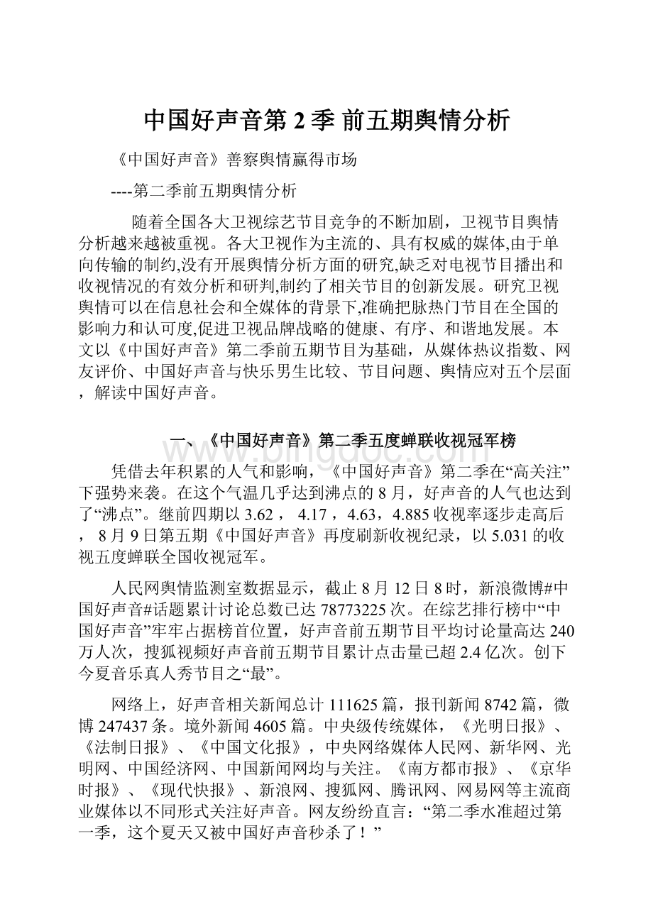 中国好声音第2季前五期舆情分析Word文件下载.docx_第1页