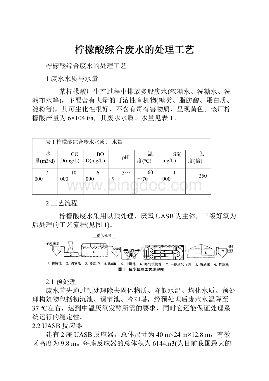 柠檬酸综合废水的处理工艺Word格式.docx_第1页