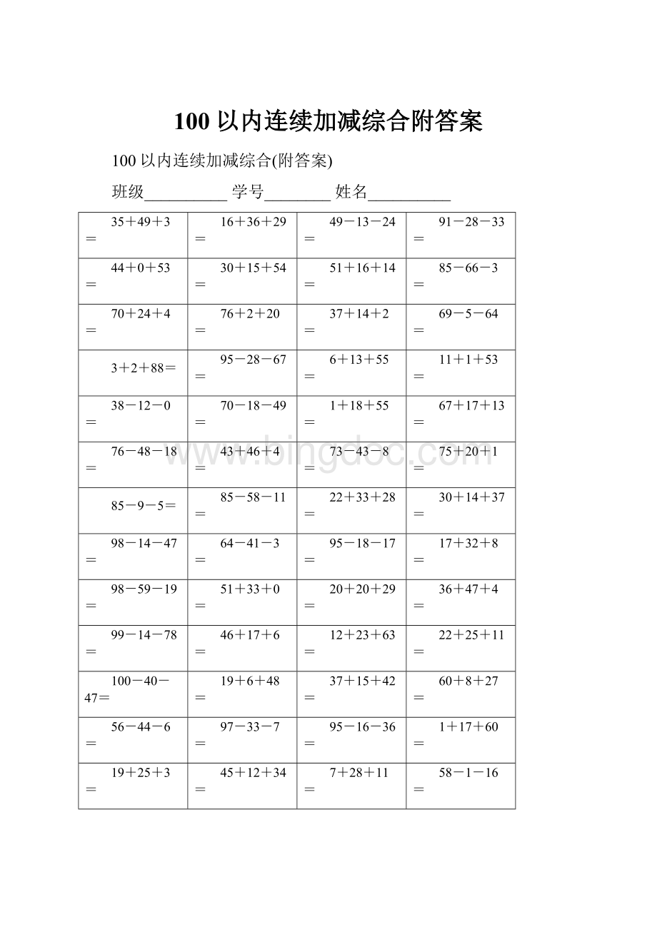 100以内连续加减综合附答案.docx_第1页