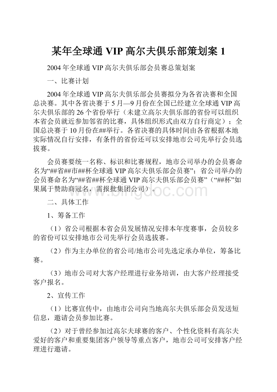 某年全球通VIP高尔夫俱乐部策划案1Word文件下载.docx