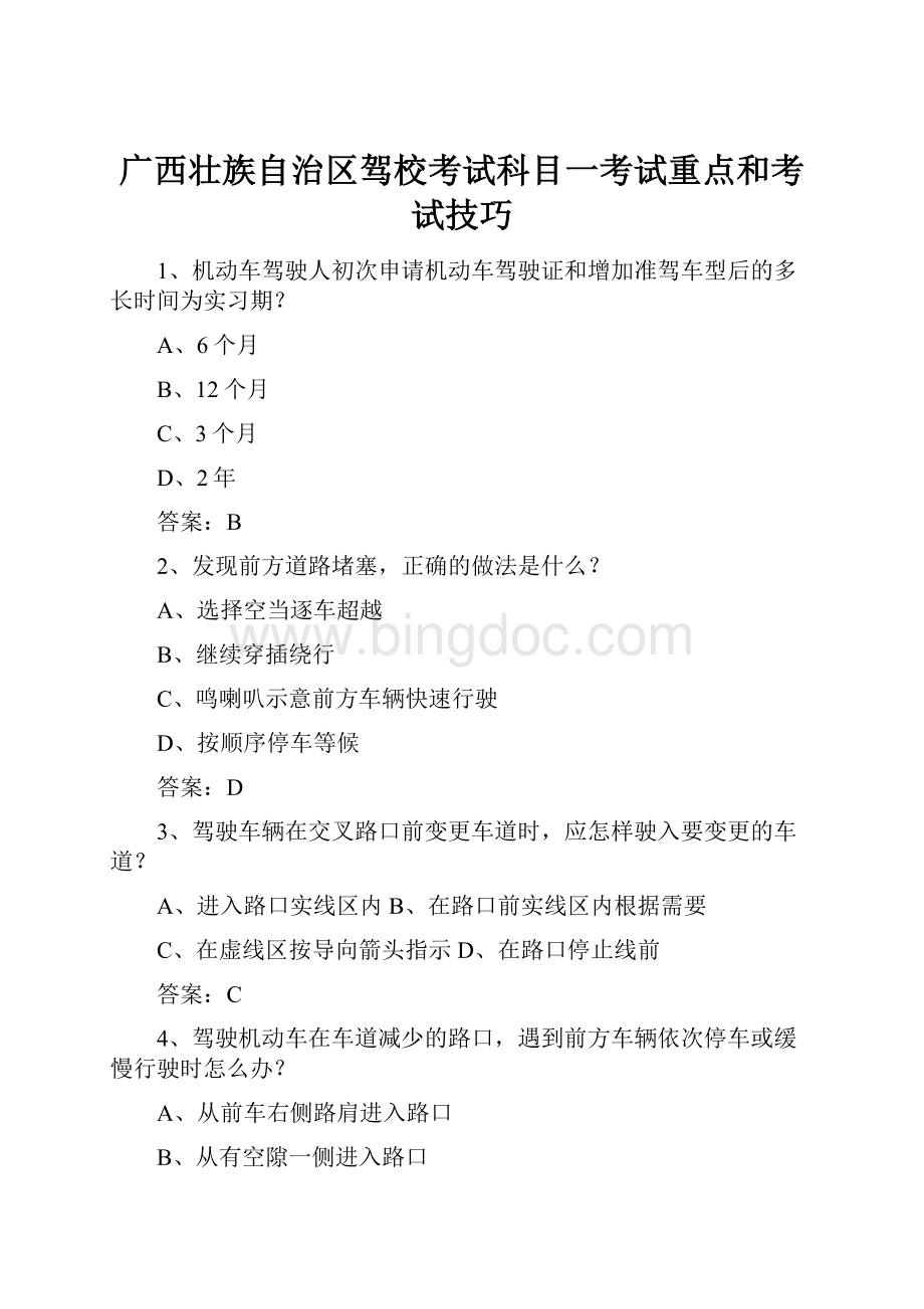 广西壮族自治区驾校考试科目一考试重点和考试技巧Word格式文档下载.docx