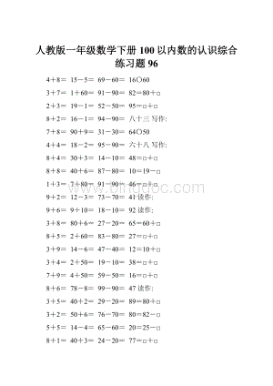 人教版一年级数学下册100以内数的认识综合练习题96文档格式.docx