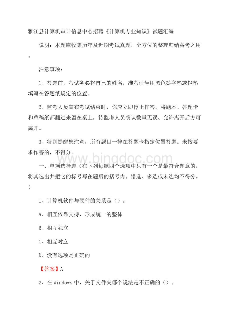 雅江县计算机审计信息中心招聘《计算机专业知识》试题汇编.docx_第1页