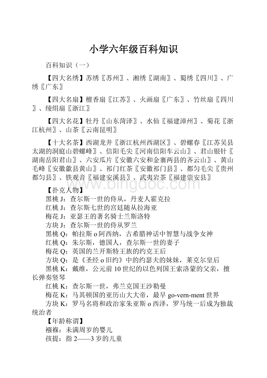 小学六年级百科知识Word文件下载.docx