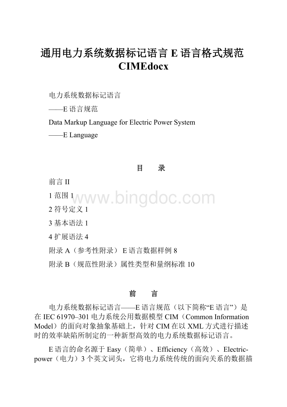 通用电力系统数据标记语言E语言格式规范CIMEdocx.docx