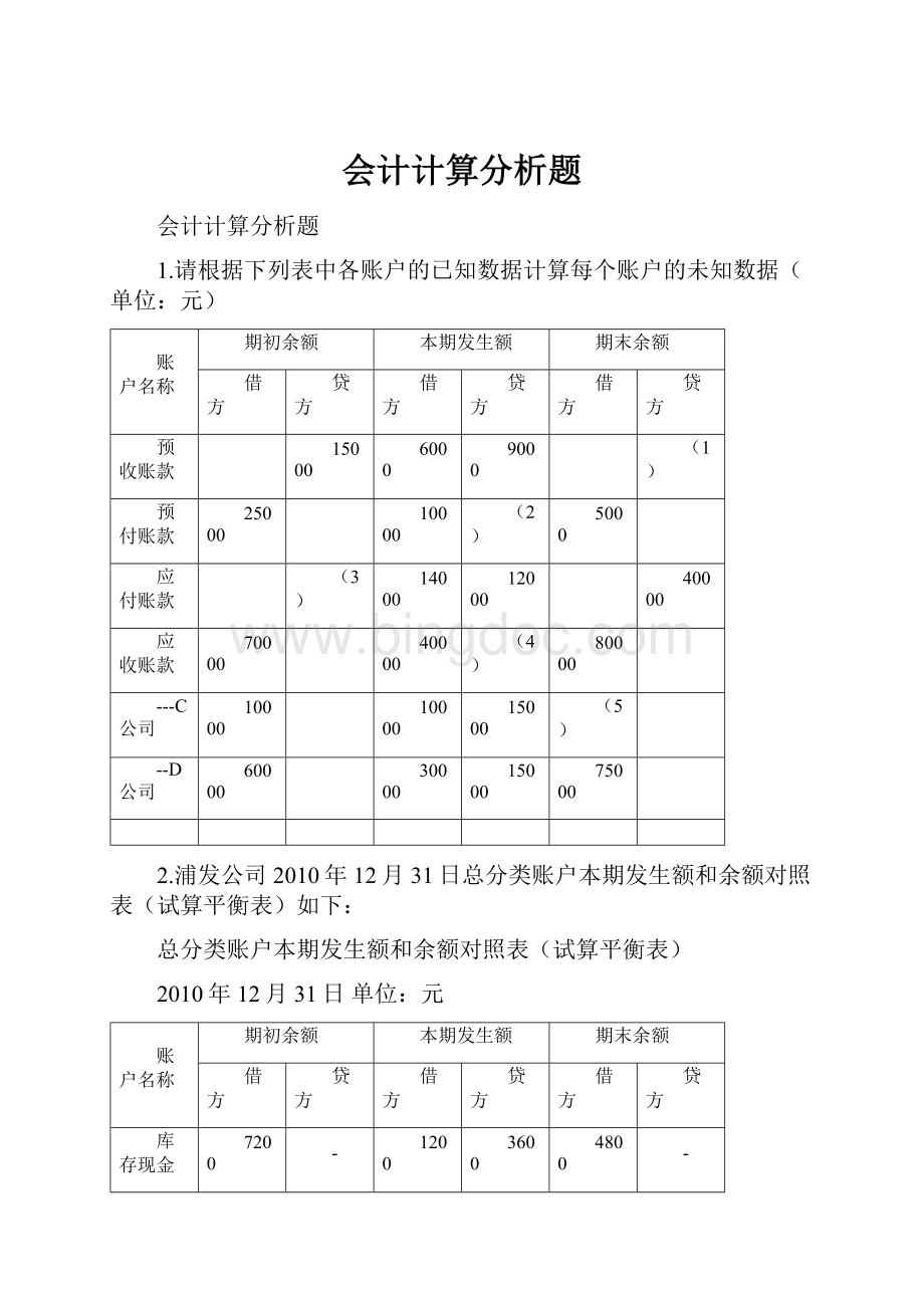 会计计算分析题Word文档下载推荐.docx