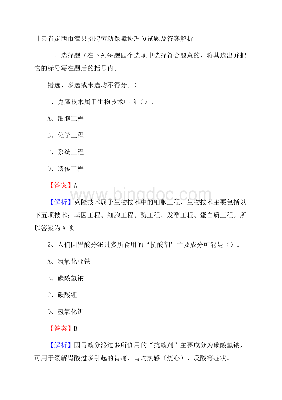 甘肃省定西市漳县招聘劳动保障协理员试题及答案解析.docx_第1页