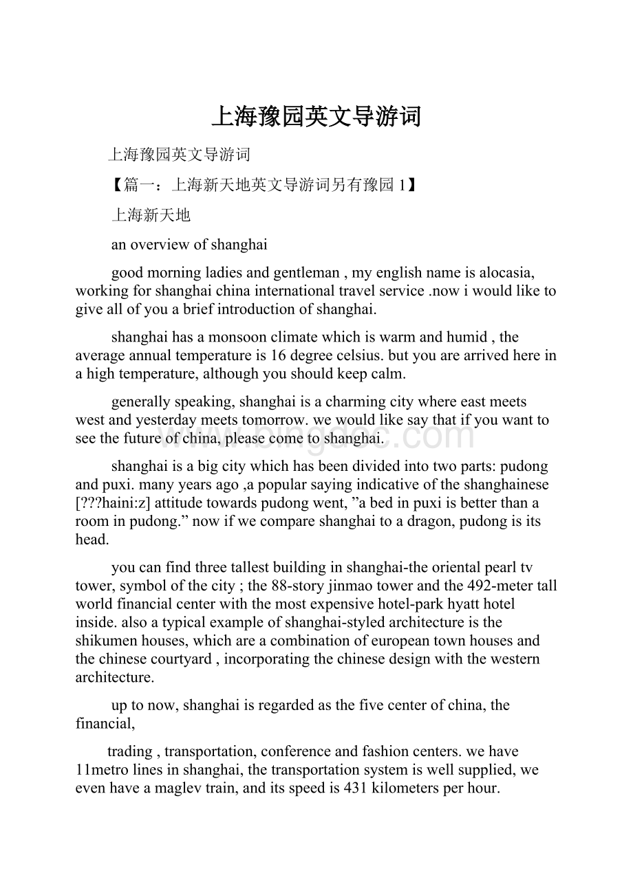 上海豫园英文导游词Word文件下载.docx_第1页