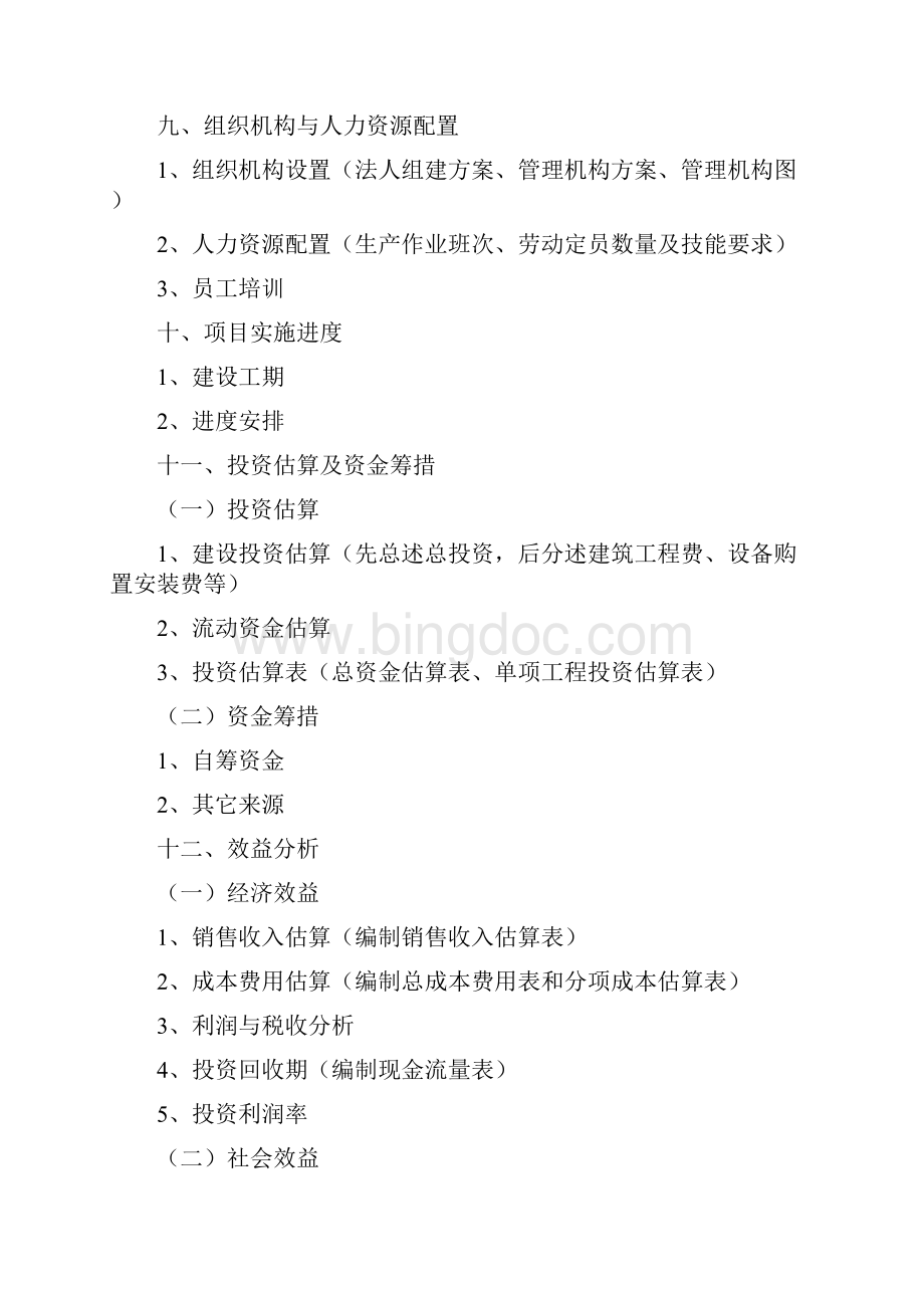 可行性研究报告标准格式及范本Word格式.docx_第3页