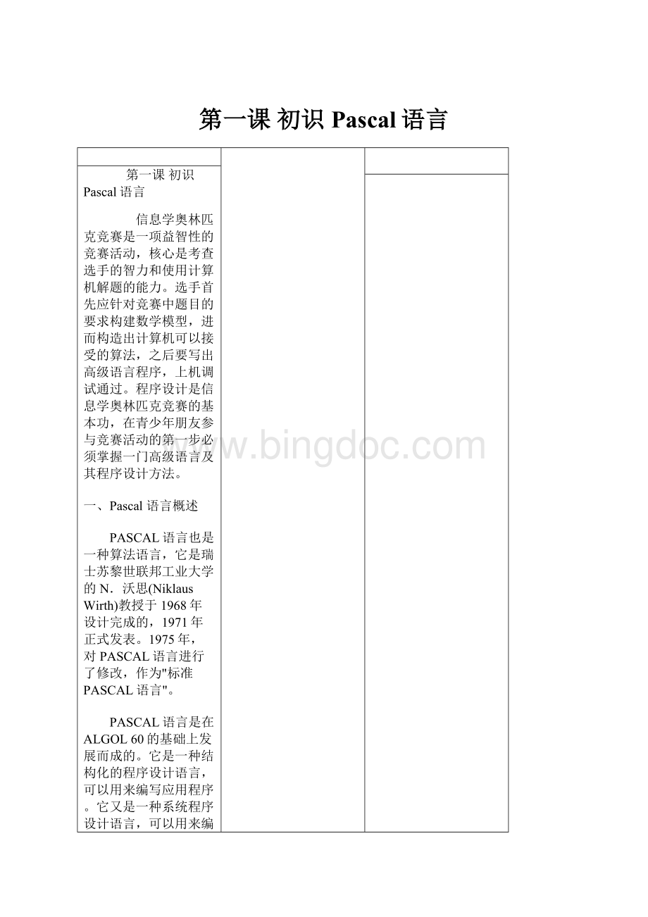 第一课初识 Pascal语言.docx_第1页