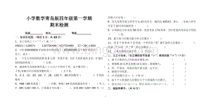 青岛版小学四年级数学上册期末试卷.doc