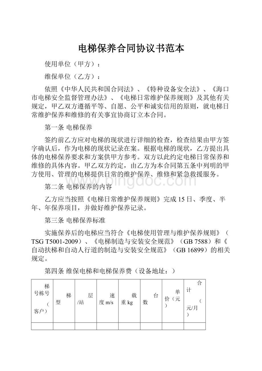 电梯保养合同协议书范本文档格式.docx_第1页