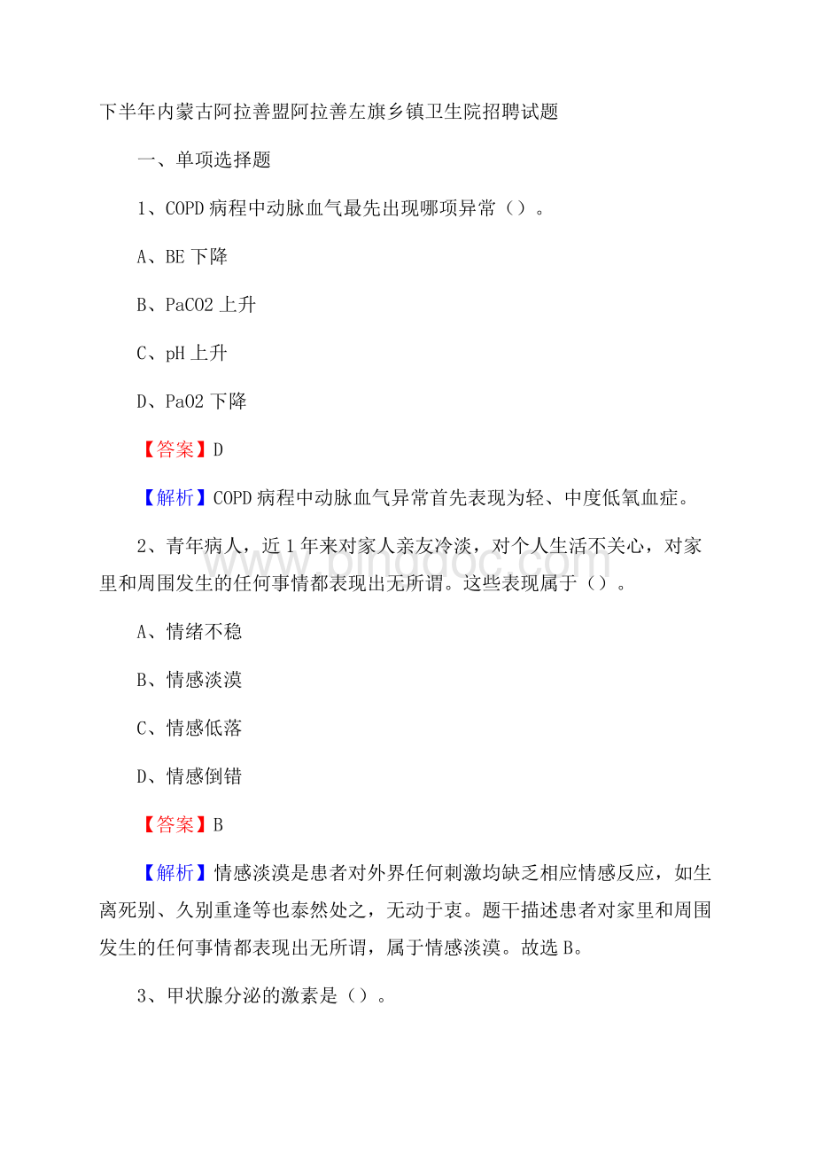 下半年内蒙古阿拉善盟阿拉善左旗乡镇卫生院招聘试题.docx_第1页